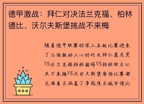 德甲激战：拜仁对决法兰克福、柏林德比、沃尔夫斯堡挑战不来梅