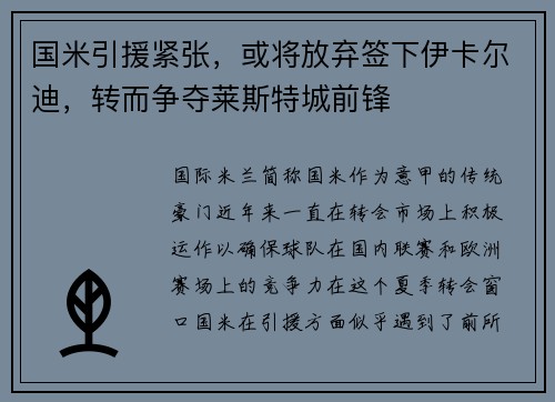 国米引援紧张，或将放弃签下伊卡尔迪，转而争夺莱斯特城前锋