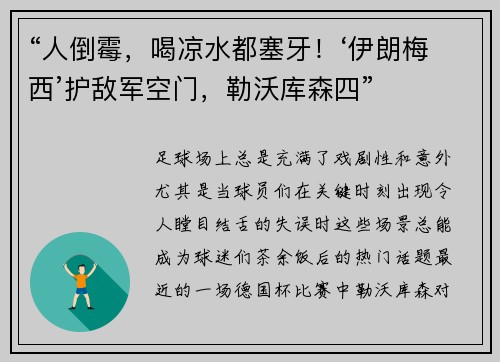 “人倒霉，喝凉水都塞牙！‘伊朗梅西’护敌军空门，勒沃库森四”