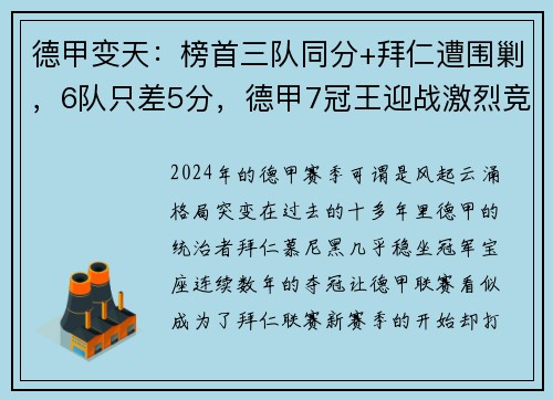 德甲变天：榜首三队同分+拜仁遭围剿，6队只差5分，德甲7冠王迎战激烈竞争