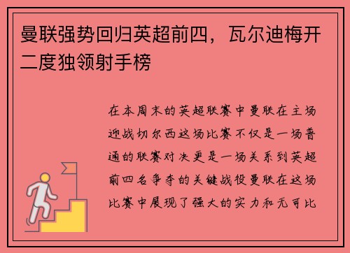 曼联强势回归英超前四，瓦尔迪梅开二度独领射手榜