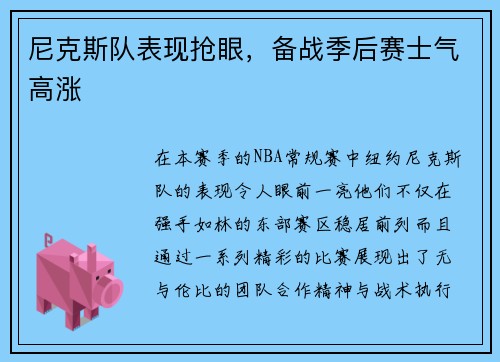 尼克斯队表现抢眼，备战季后赛士气高涨