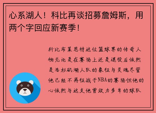 心系湖人！科比再谈招募詹姆斯，用两个字回应新赛季！