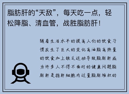 脂肪肝的“天敌”，每天吃一点，轻松降脂、清血管，战胜脂肪肝！