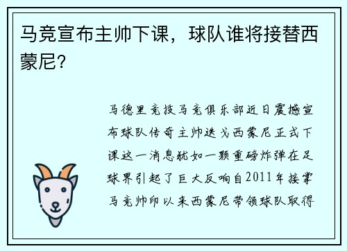 马竞宣布主帅下课，球队谁将接替西蒙尼？