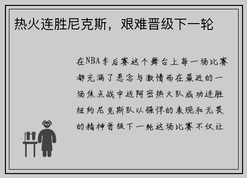 热火连胜尼克斯，艰难晋级下一轮