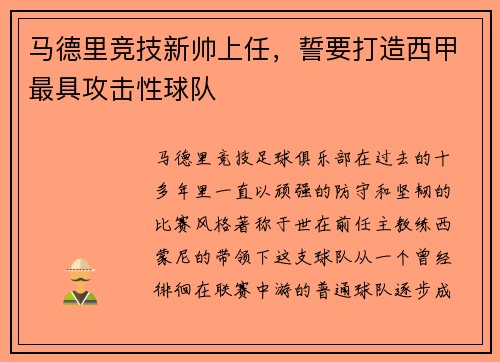 马德里竞技新帅上任，誓要打造西甲最具攻击性球队