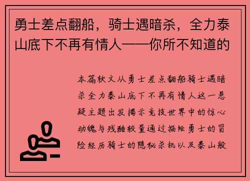 勇士差点翻船，骑士遇暗杀，全力泰山底下不再有情人——你所不知道的竞技世界风云变幻