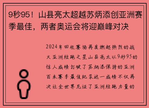 9秒95！山县亮太超越苏炳添创亚洲赛季最佳，两者奥运会将迎巅峰对决