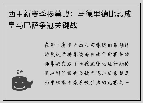 西甲新赛季揭幕战：马德里德比恐成皇马巴萨争冠关键战