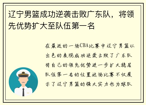 辽宁男篮成功逆袭击败广东队，将领先优势扩大至队伍第一名