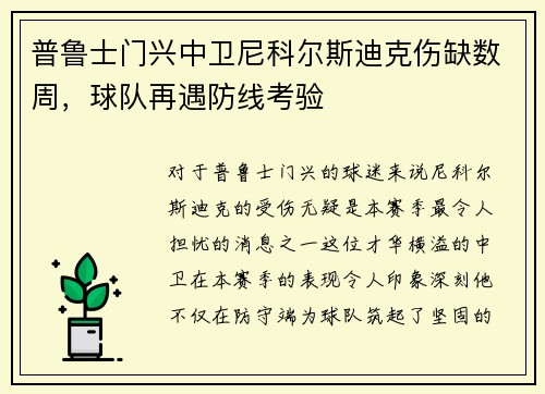 普鲁士门兴中卫尼科尔斯迪克伤缺数周，球队再遇防线考验