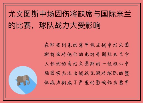 尤文图斯中场因伤将缺席与国际米兰的比赛，球队战力大受影响