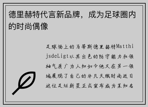 德里赫特代言新品牌，成为足球圈内的时尚偶像