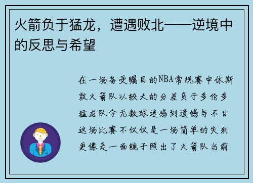 火箭负于猛龙，遭遇败北——逆境中的反思与希望