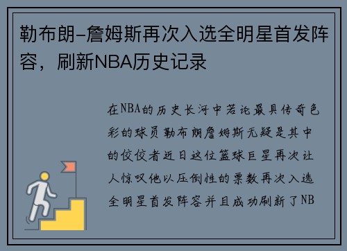 勒布朗-詹姆斯再次入选全明星首发阵容，刷新NBA历史记录