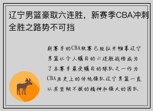 辽宁男篮豪取六连胜，新赛季CBA冲刺全胜之路势不可挡