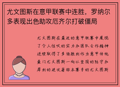 尤文图斯在意甲联赛中连胜，罗纳尔多表现出色助攻厄齐尔打破僵局