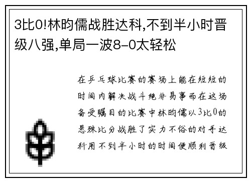 3比0!林昀儒战胜达科,不到半小时晋级八强,单局一波8-0太轻松