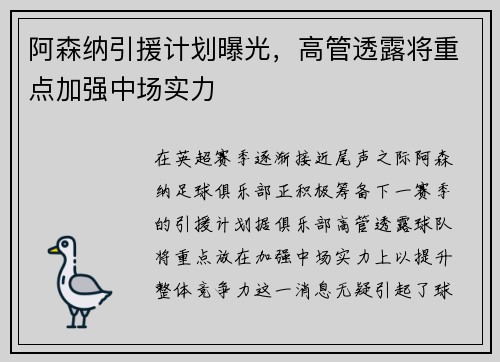 阿森纳引援计划曝光，高管透露将重点加强中场实力