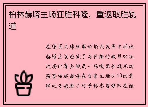 柏林赫塔主场狂胜科隆，重返取胜轨道