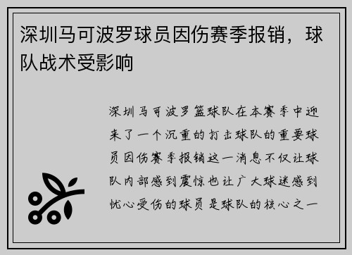 深圳马可波罗球员因伤赛季报销，球队战术受影响