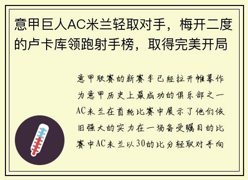 意甲巨人AC米兰轻取对手，梅开二度的卢卡库领跑射手榜，取得完美开局