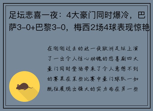 足坛悲喜一夜：4大豪门同时爆冷，巴萨3-0+巴黎3-0，梅西2场4球表现惊艳