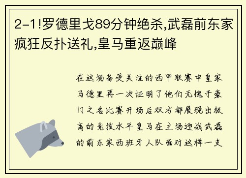 2-1!罗德里戈89分钟绝杀,武磊前东家疯狂反扑送礼,皇马重返巅峰