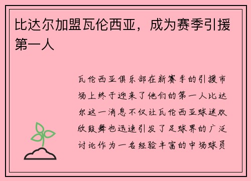 比达尔加盟瓦伦西亚，成为赛季引援第一人