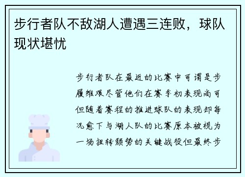 步行者队不敌湖人遭遇三连败，球队现状堪忧