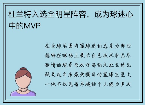 杜兰特入选全明星阵容，成为球迷心中的MVP