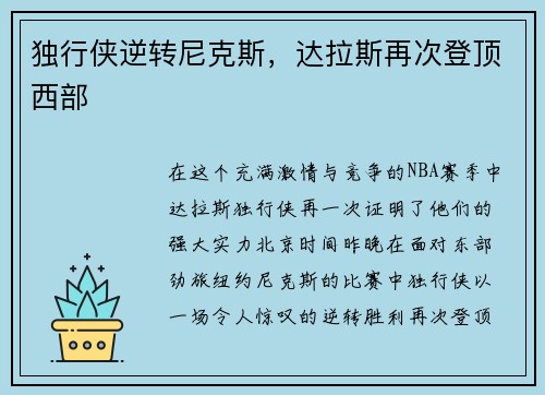 独行侠逆转尼克斯，达拉斯再次登顶西部