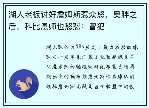 湖人老板讨好詹姆斯惹众怒，奥胖之后，科比恩师也怒怼：冒犯