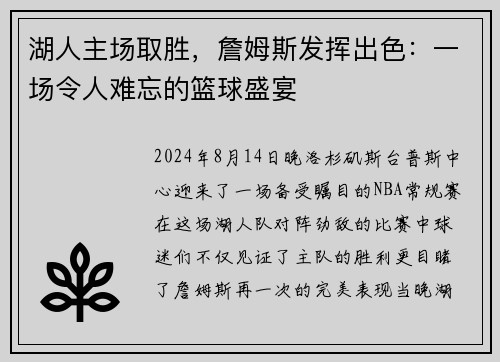 湖人主场取胜，詹姆斯发挥出色：一场令人难忘的篮球盛宴