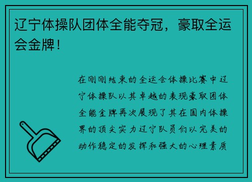 辽宁体操队团体全能夺冠，豪取全运会金牌！