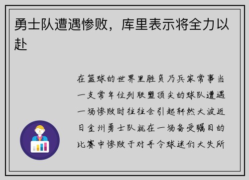 勇士队遭遇惨败，库里表示将全力以赴