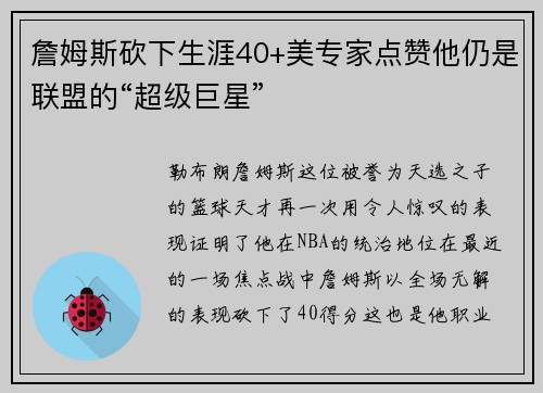 詹姆斯砍下生涯40+美专家点赞他仍是联盟的“超级巨星”