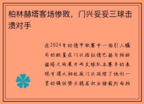 柏林赫塔客场惨败，门兴妥妥三球击溃对手