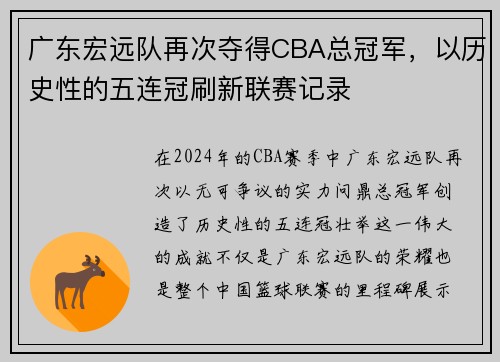 广东宏远队再次夺得CBA总冠军，以历史性的五连冠刷新联赛记录