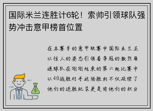 国际米兰连胜计6轮！索帅引领球队强势冲击意甲榜首位置