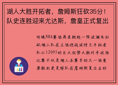 湖人大胜开拓者，詹姆斯狂砍35分！队史连胜迎来尤达斯，詹皇正式复出助球队夺胜