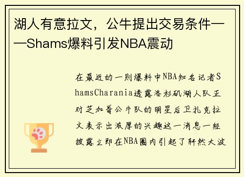 湖人有意拉文，公牛提出交易条件——Shams爆料引发NBA震动