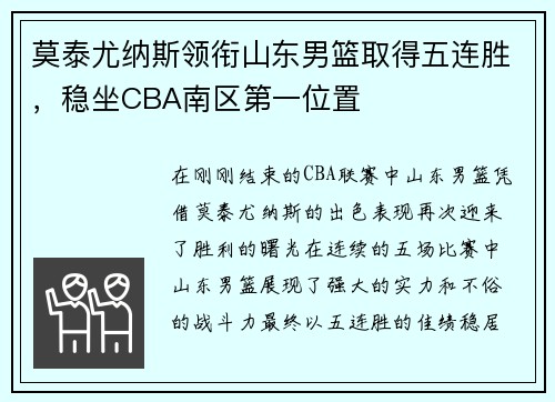 莫泰尤纳斯领衔山东男篮取得五连胜，稳坐CBA南区第一位置