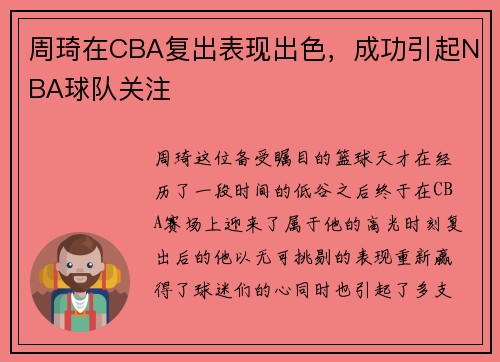 周琦在CBA复出表现出色，成功引起NBA球队关注