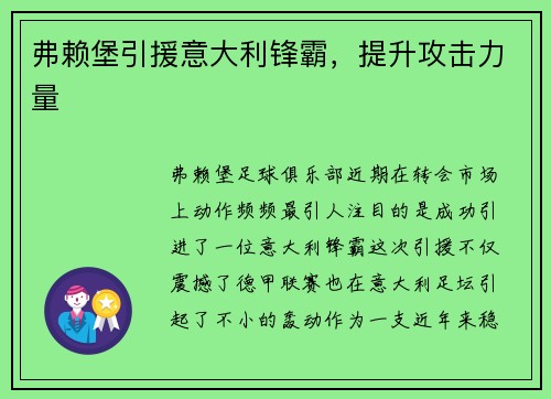 弗赖堡引援意大利锋霸，提升攻击力量