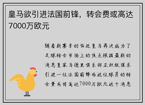 皇马欲引进法国前锋，转会费或高达7000万欧元