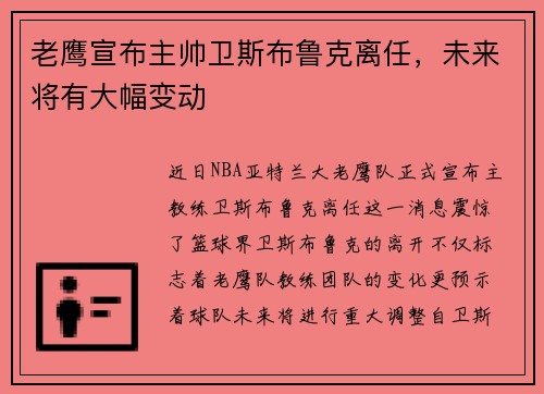 老鹰宣布主帅卫斯布鲁克离任，未来将有大幅变动