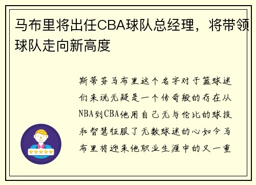 马布里将出任CBA球队总经理，将带领球队走向新高度