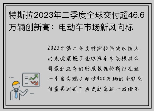 特斯拉2023年二季度全球交付超46.6万辆创新高：电动车市场新风向标